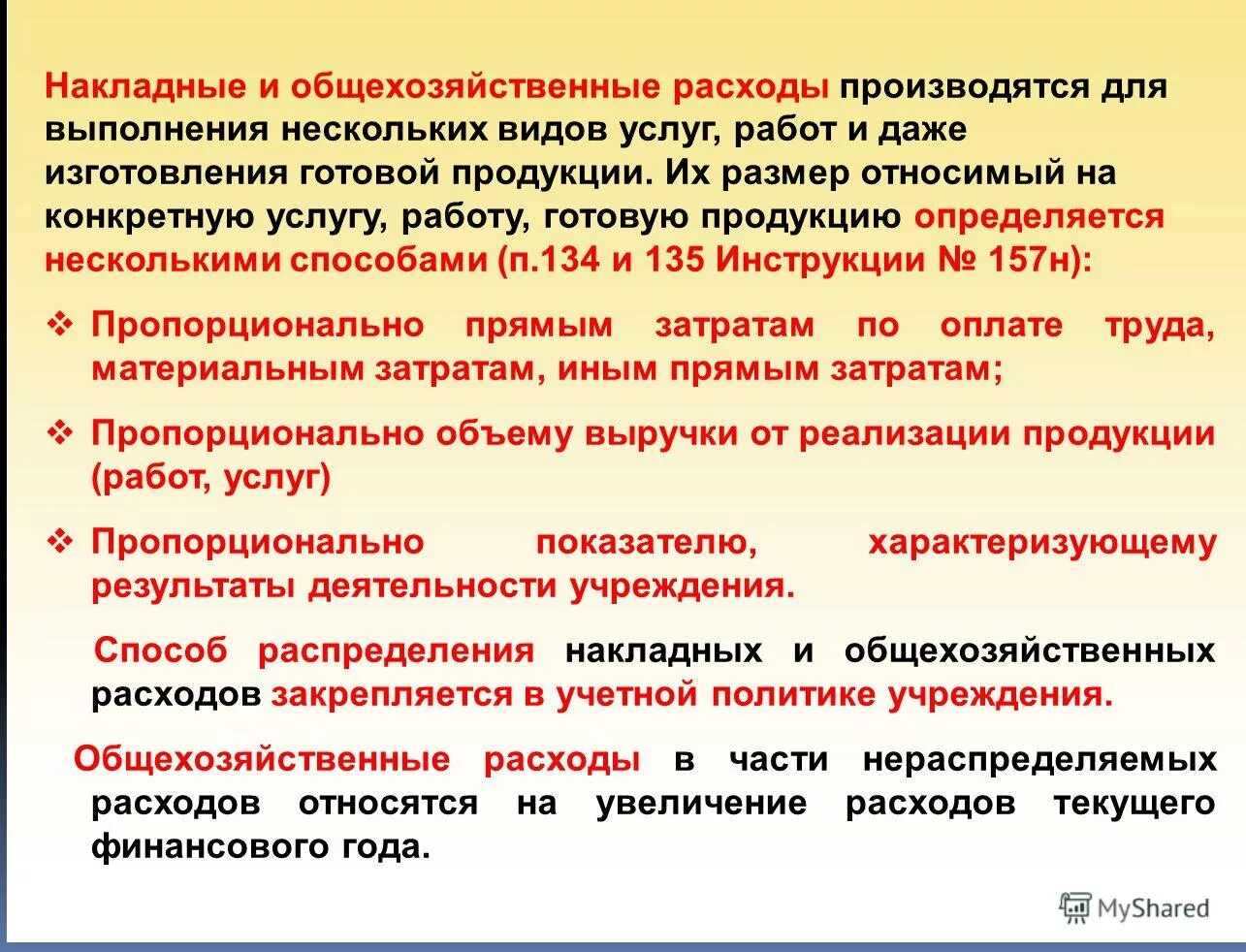 Формирование общехозяйственных расходов. Формирование общехозяйственных расходов. Формирование общехозяйственных расходов. Способы списания общехозяйственных расходов. Общехозяйственные расходы.