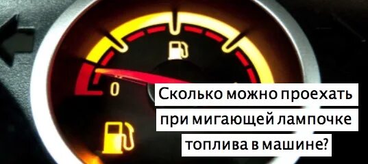 Сколько можно проехать на горящей. Сколько можно проехать на лампочке топлива. Сколько можно проехать на горящей лампочке топлива. Когда загорается лампочка бензина. Загорелась лампочка бензина сколько можно проехать.