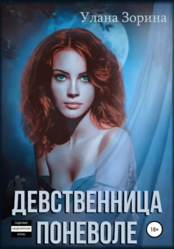 Девственник читать