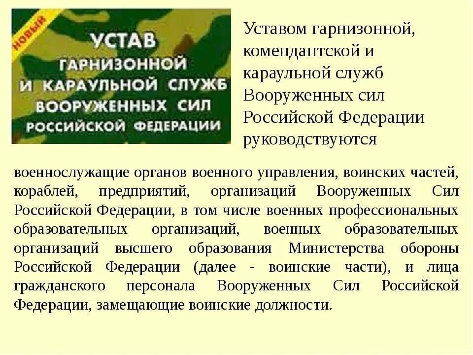 Организация гарнизонной и караульной службы пожарной. Устав гарнизонной, Комендантской и караульной служб вс РФ. Караульная служба устав вс РФ. Устав гарнизонной и караульной службы. Устав караульной и гарнизонной службы Вооруженных сил РФ.