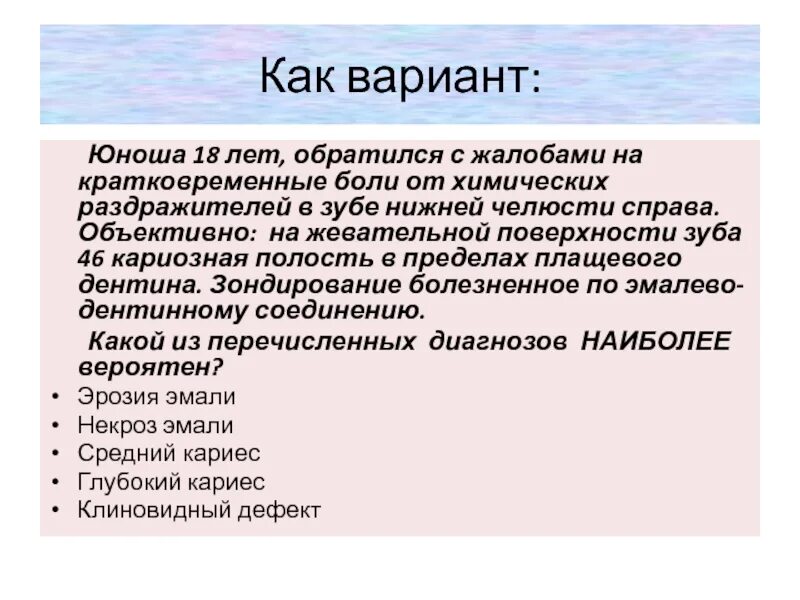 Мужчина 30 лет обратился с жалобами. Пациент обратился с жалобами на кратковременную боль. Жалобы на боль от химических и механических раздражителей. А боли в 17 зубе от химических раздражителей. Больной жалуется на боли от температурных раздражителей в 11 зубе.