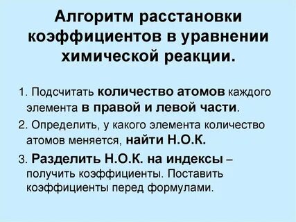 Как уравнять коэффициенты в химии
