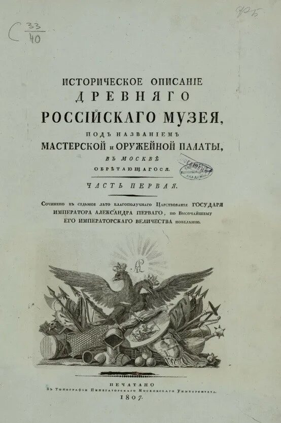 Историческое описание древнего российского музея. Модное ежемесячное издание.