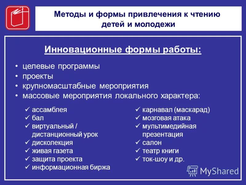 Инновационные формы работы. Инновационные формы и методы работы. Форма работы мероприятий. Новые формы работы с молодежью. Методика досуговых мероприятий