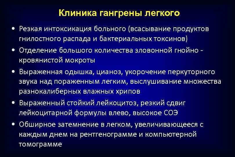 Гангрена легких рекомендации. Гангрена легких рекомендации. Исследование при гангрене легкого. Гангрена легкого классификация. Основные клинические проявления гангрены легкого.