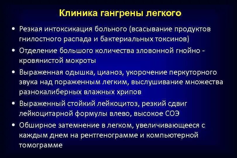 Принципы лечения легких. Гангрена легких клиника. Абсцесс и гангрена легкого этиология. Для гангрены легкого характерно.