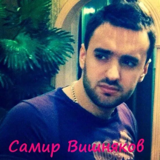 Самир вишняков. Жена самира вишнякова. Самир вишняков. Самир вишняков фото. Самир вишняков вк.