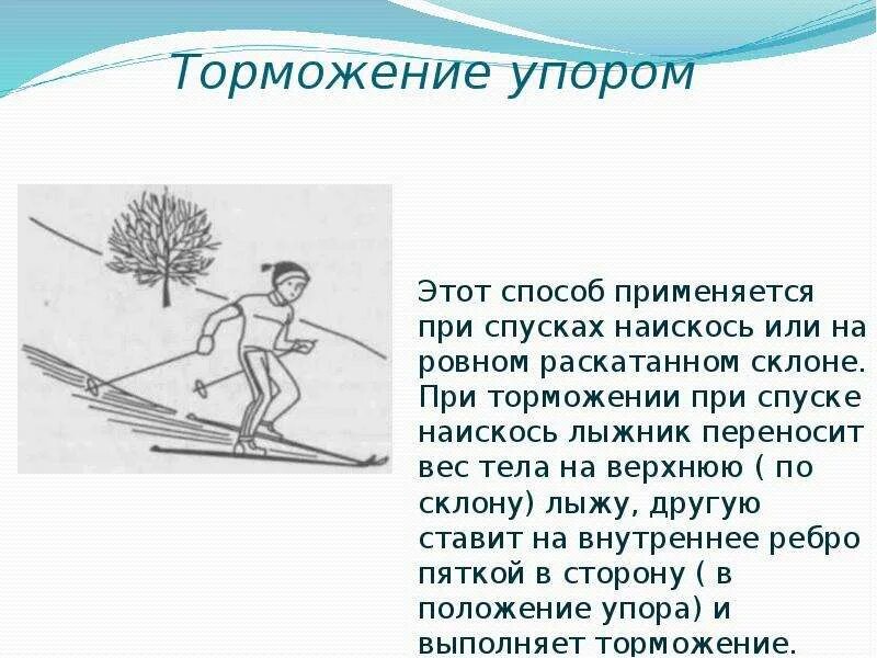 Спуску на лыжах надо начинать учиться. Торможение упором («полуплугом»). Торможение на лыжах. Техника спуска и торможения на лыжах. Типы торможения на лыжах.