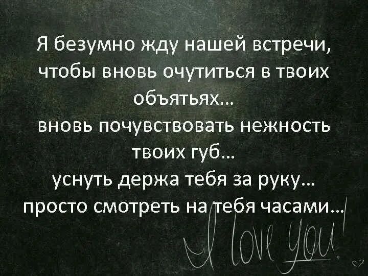 Я буду скучать буду ждать. Жду встречи с тобой. Я жду нашей встречи. Я жду нашей встречи стихи. Я люблю тебя и жду нашей встречи.