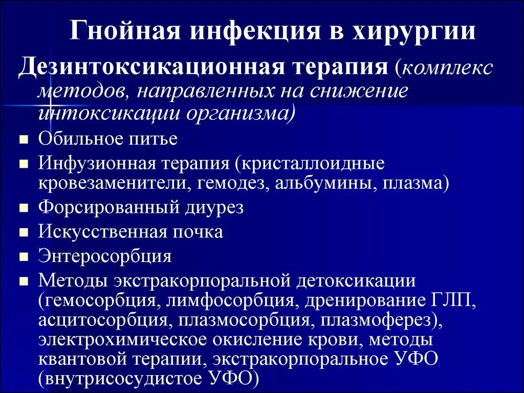 Дезинтоксикационная терапия при инфекционных заболеваниях. Принципы дезинтоксикационной терапии при инфекционной патологии. Интаксткационная терапия. Иммунокоррекция в хирургии. Гнойное заражение