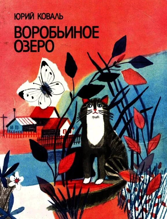 Рассказы юрия коваля. Ю.Коваль рассказ Воробьиное озеро. Коваль Воробьиное озеро иллюстрации.