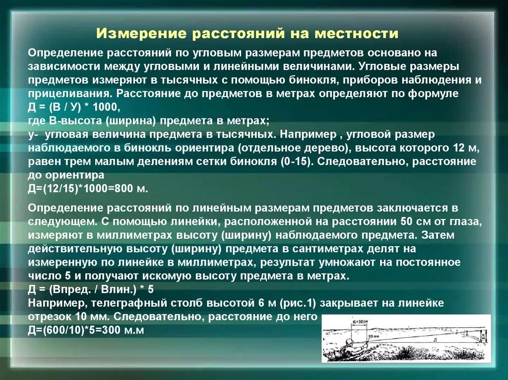 Как определить расстояние между предметами. Измерение расстояний на местности. Определение расстояния на местности. Методы измерения расстояния. Способы измерения расстояния на местности.