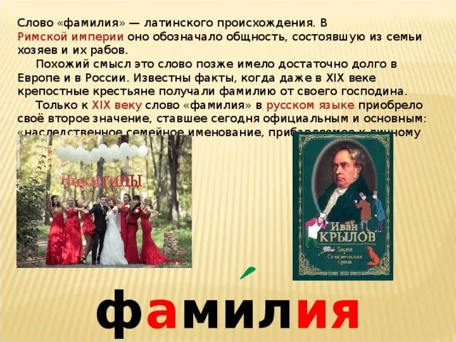 Проявить фамилия. Слово фамилия. Словарное слово фамилия. Словарное слово фамилия 2 класс. Словарное слово фамилия в картинках.