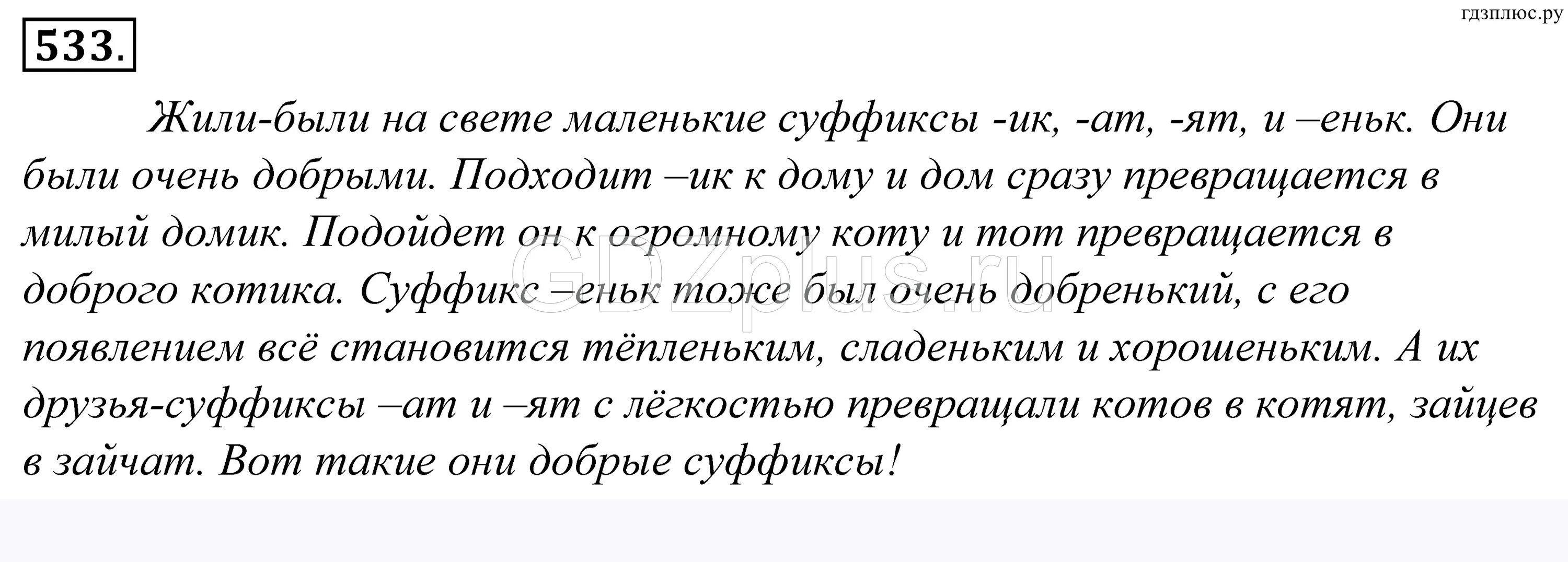 Русский язык страница 92 проект. Рассказ о добрых суффиксах. Рассказ про добрый суффикс 5 класс. Сочинение добрый суффикс. Рассказ про суффикс 5 класс.