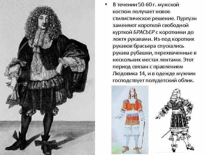 Костюм западной европы 17 века. Куртка брасьер 17 век. 17 Век костюмы. Мужской костюм 17 века.