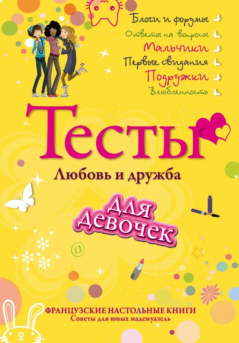 Тесты для девушек. Тесты для девочек. книга для девочек. тесты для девочек книга. тост для девочек.