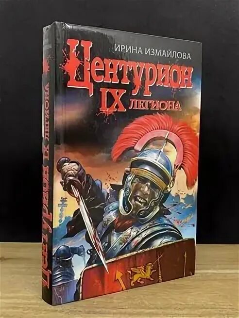 Одиннадцатый легион книга. Механический легион книга. Механический легион книга. Тринадцатый легион гэв торп. Механический легион книга.