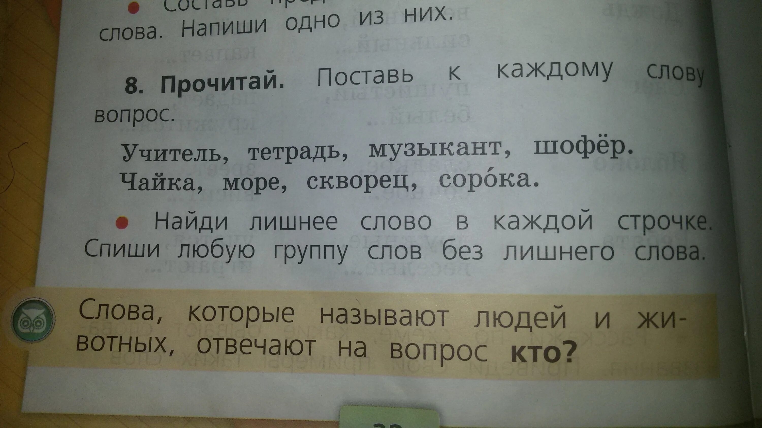 Прочитайте слова первой группы. Поставь к каждому слову вопрос. Поставить вопросы к словам. Прочитай слова. Прочитай поставь к каждому слову вопрос.