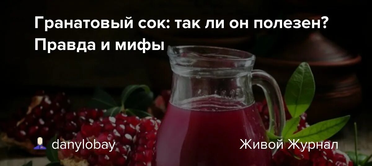 Гранатовый сок при онкологии. Гранатовый сок. гранатовый сок полезный. чем полезен гранатовый сок. пить гранатовый сок.