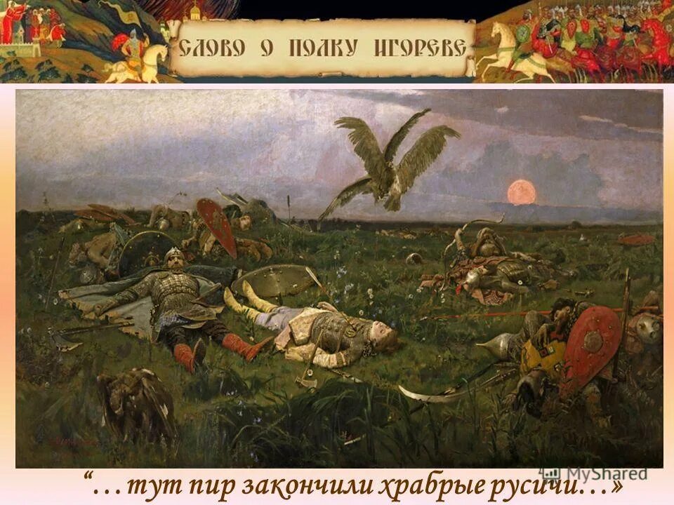 слово о полку игореве бой с половцами. первое сражение слово о полку игореве. голиков битва с половцами. слово о полку игореве сражение. сергей кобуладзе слово о полку игореве.