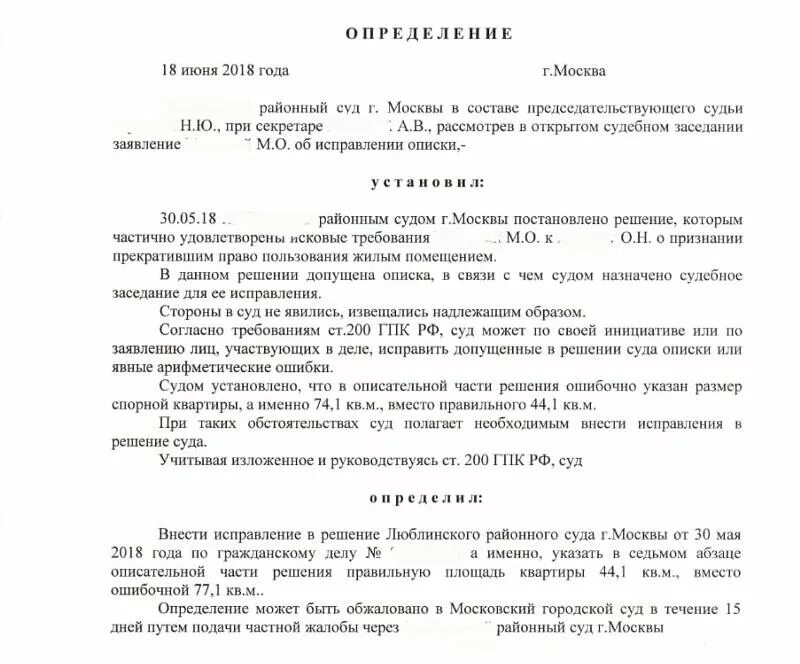 Заявление об исправлении ошибки в решении суда образец. Определение об исправлении описки в решении суда. Определение об исправлении опечатки. Заявление об исправлении описки. Внести изменение в решение суда