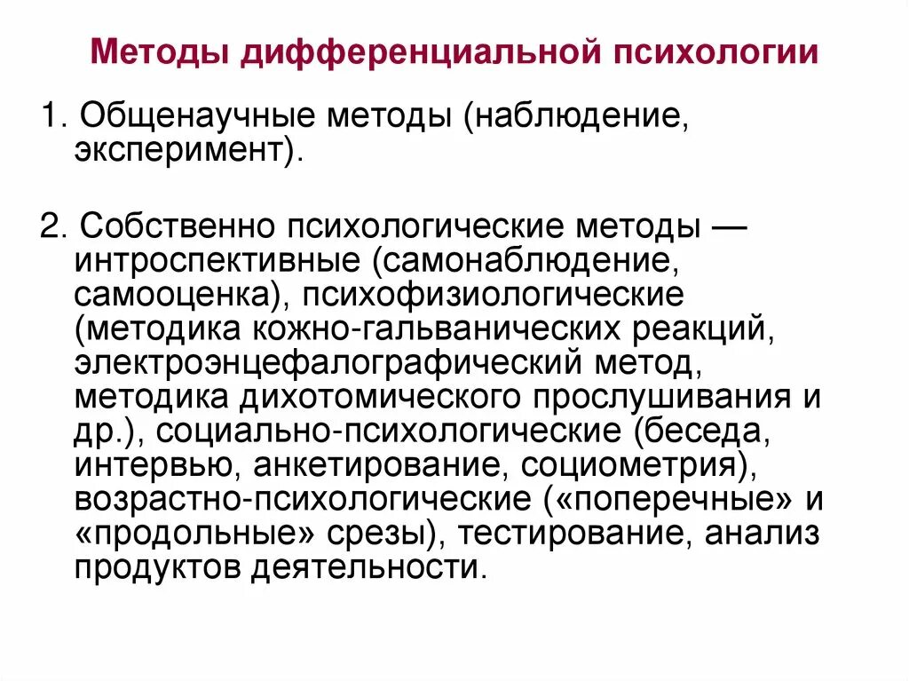 Методы дифференциальной психологии. Основные направления дифференциальной психологии. Разделы дифференциальной психологии. Дифференциальный подход в психологии.