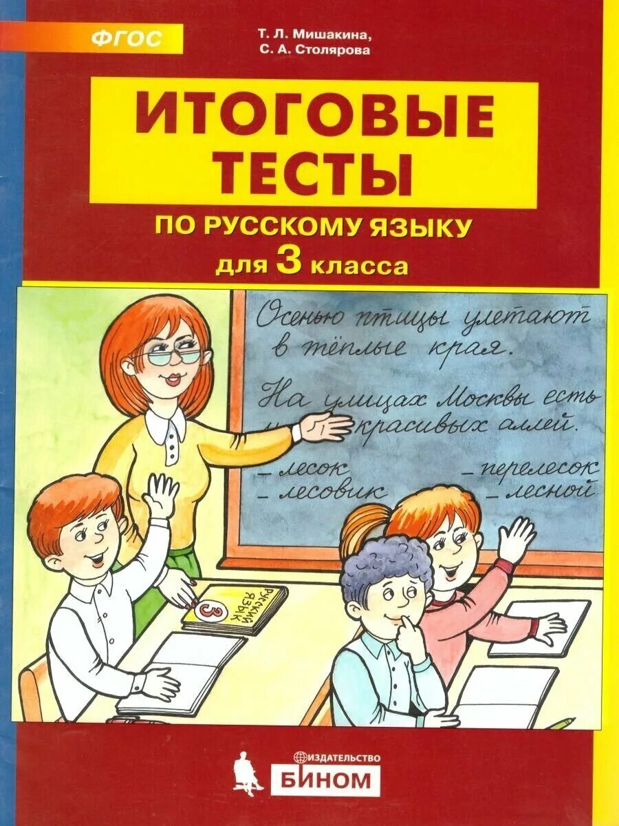 Итоговые тесты Мишакина. Итоговый тест по русскому языку. Мишакина. Итоговые тесты по русскому языку для 3 кл. ФГОС. Тесты по русскому ЯА.