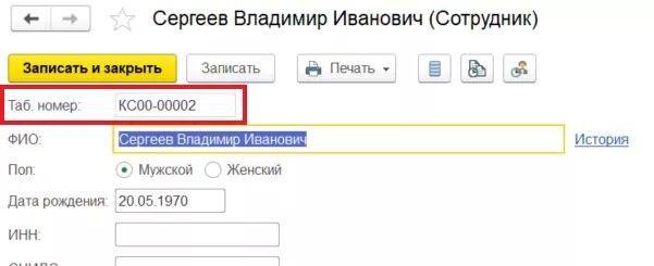 1с изменить табельный номер. Табельный номер сотрудника. Табельный номер сотрудника в 1с. Как в 1с Бухгалтерия поменять табельный номер сотрудника. Табельный номер сотрудника в 1с 8.3 ЗУП.