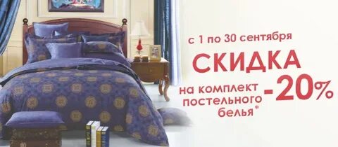 Постельное скидка