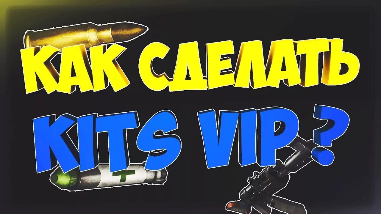 Как делать вип. Кит вип. вип раст. kit vip rust. кит для випа.