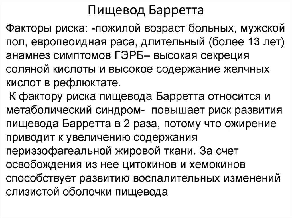 Пищевод баретта. Факторы риска пищевода Барретта. Пищевод Барретта классификация. Пищевод Барретта патогенез.