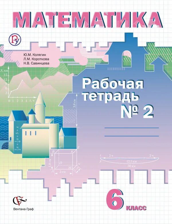 Алгебра 6 класс колягин. Математика 6 класс рабочая тетрадь.