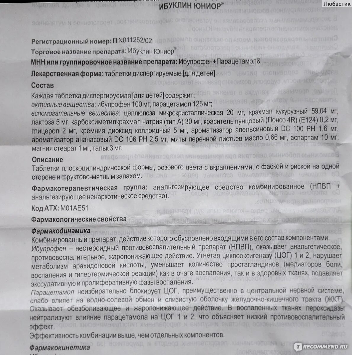 Ибуклин юниор сколько давать. Ибуклин Юниор таб.дисперг.100мг+125мг №20. Ибуклин Юниор 100 мг 125 мг. Ибуклин Юниор таб. Дисперг.д/детей 100мг+125мг №20. Ибуклин Юниор дозировка для ребенка 2.