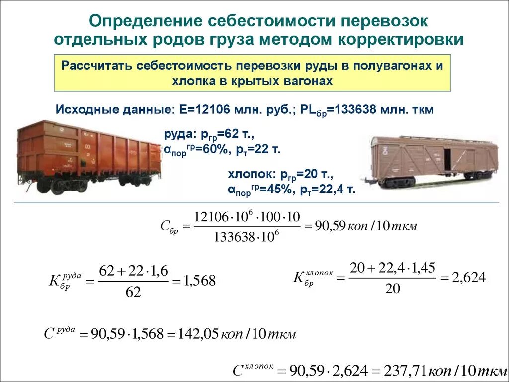 Себестоимость перевозки 1 тонны груза автомобильным транспортом. Себестоимость транспортировки. Коэффициент транспортных расходов. Объем перевозимого груза.