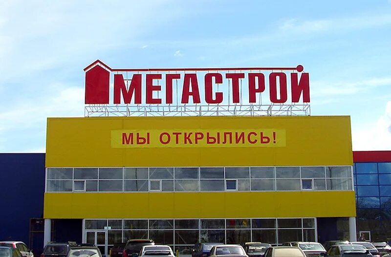 ТЦ Мегастрой Саранск. Агава Мегастрой. Магстрой. Меомтрой. Мегастрой саранск сайт