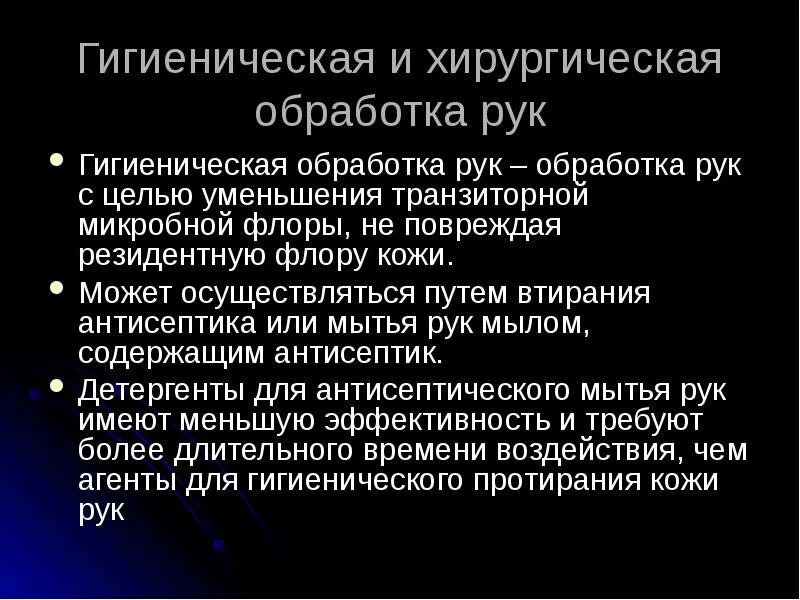 Гигиеническая и хирургическая обработка. Хирургическая обработка рук. Снижение транзиторной микрофлоры после гигиенической обработки рук. Транзиторная микрофлора рук это.