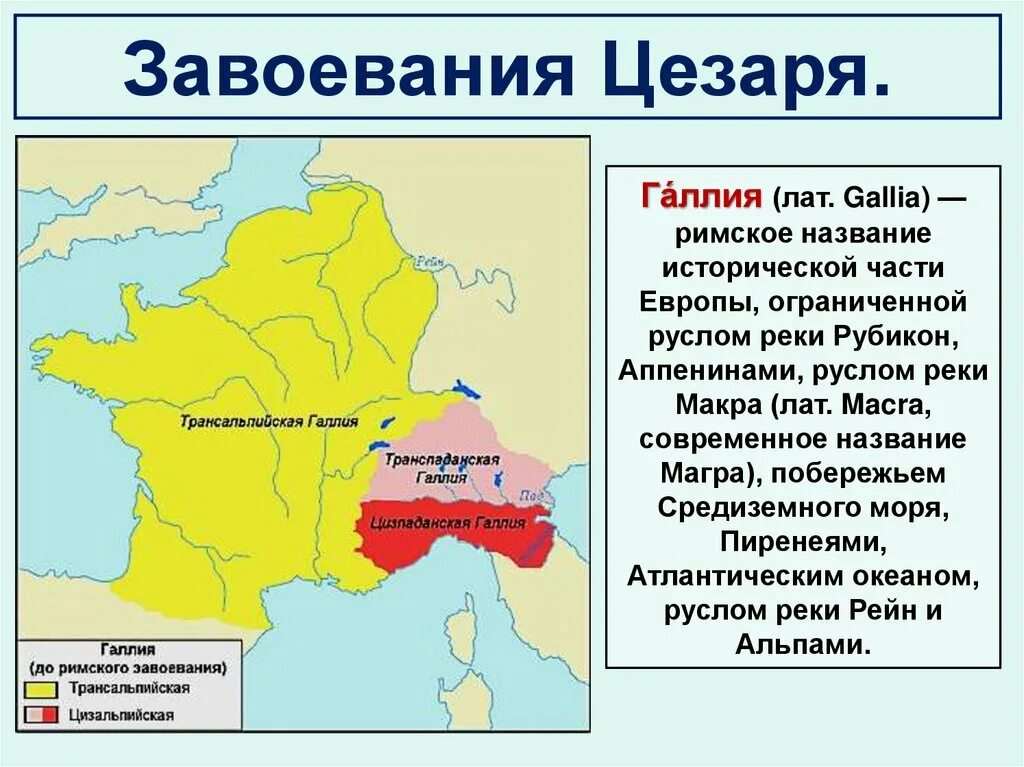 Какую роль сыграло завоевание галлии. Завоевание Галлии Цезарем карта. Государство на территории Галлии. Поход Цезаря в Галлию.