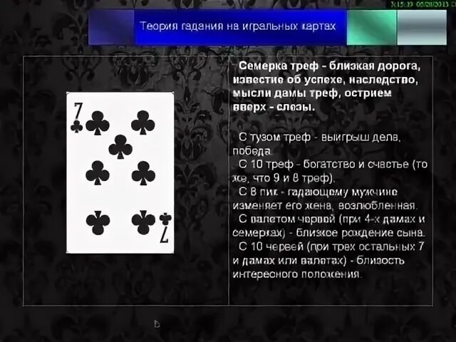 Значение семерок в гадании. Что означает карта 8 крести. Что означает карта 7 крести. 7 Треф значение карты. Трактовка карт 9 крести.