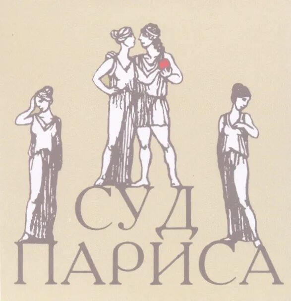 Каждая из участниц конкурса париса 6 букв