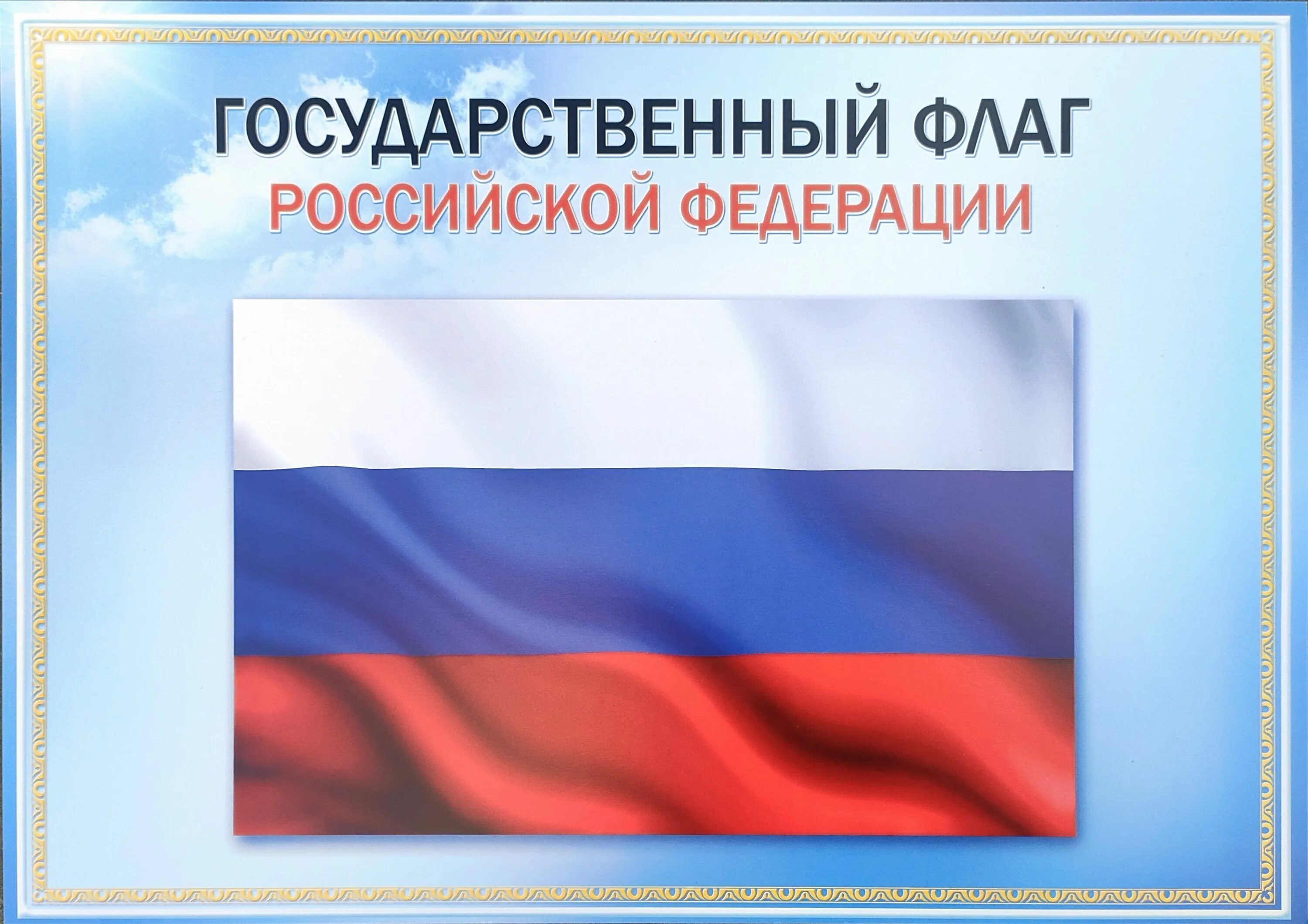 Квадратный государственный флаг. Символы России. Государственный флаг РФ. Символика России флаг. Флаг России плакат.