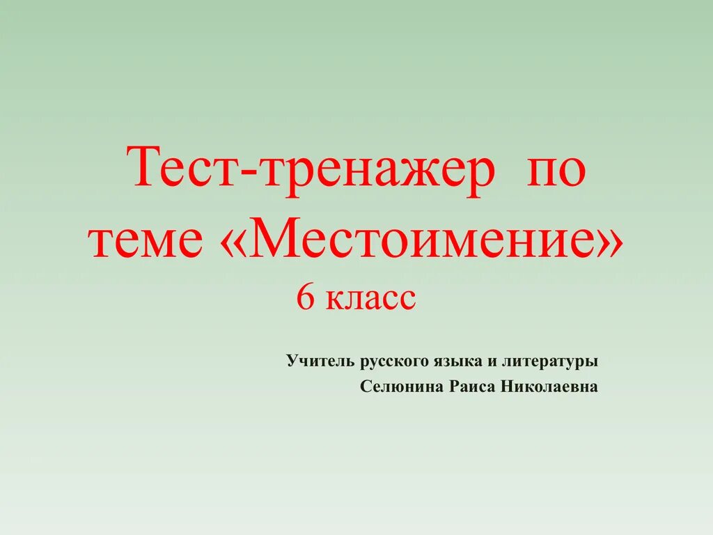 Проверочная работа местоимение 3 класс. Проверочная работа по местоимению. Местоимения контрольная работа. Тренажер по теме местоимение 3 класс. Проверочная работа по местоимениям 4 класс.