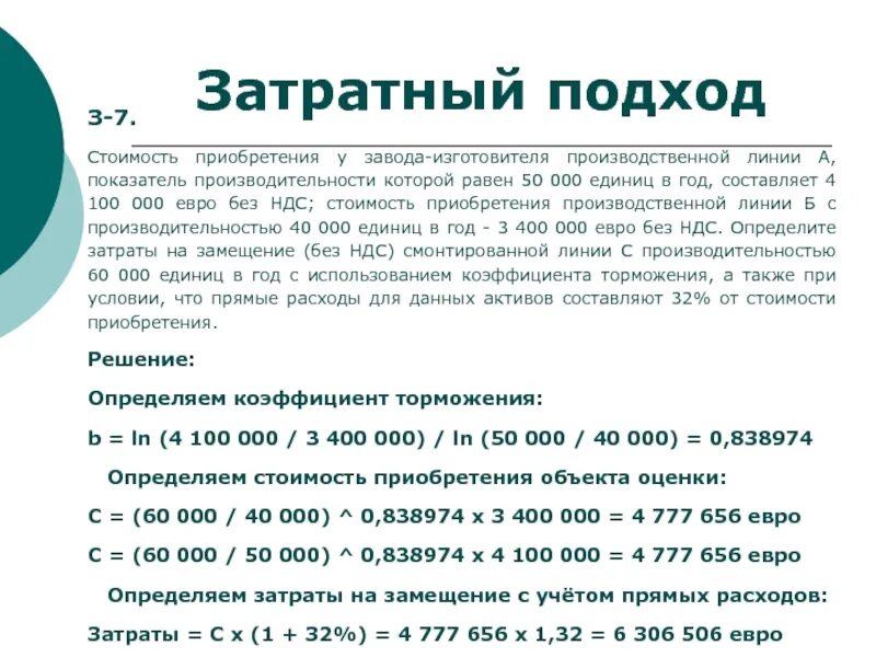 Закупка себестоимость. Стоимость приобретения это. Определить расходы на замещение. Стоимость приобретения буква. 3 400 000 Ед.