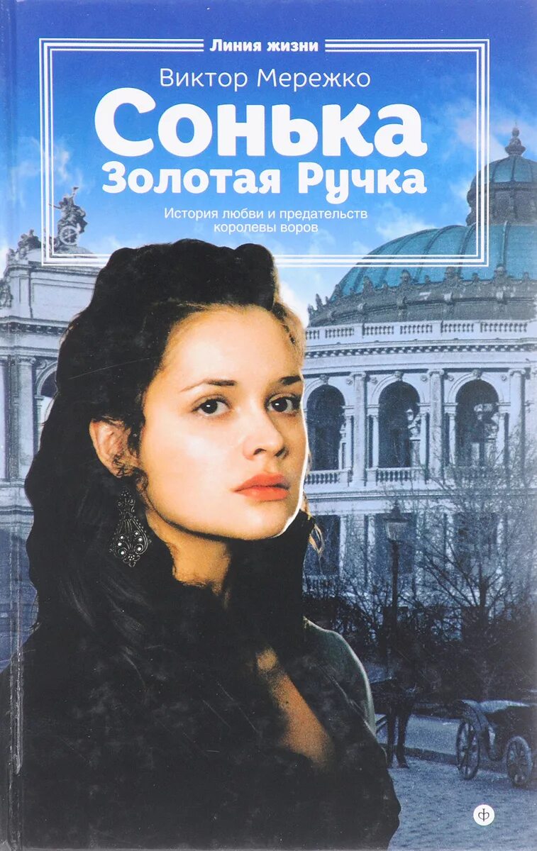 Сонька золотые ручки онлайне. Сонька золотые ручки онлайне. Сонька-золотая ручка. 2007 постеры. Сонька золотые ручки онлайне.