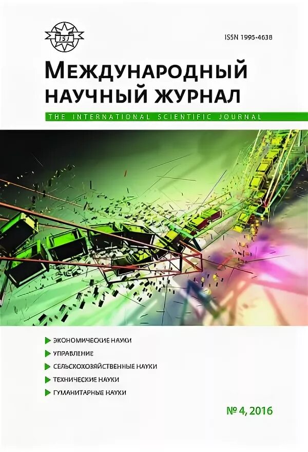 Сайт журнала глобальный научный потенциал. Научный Международный журнал. Мировые научные журналы. Эпоха науки научный журнал.. Научное обозрение. Медицинские науки.