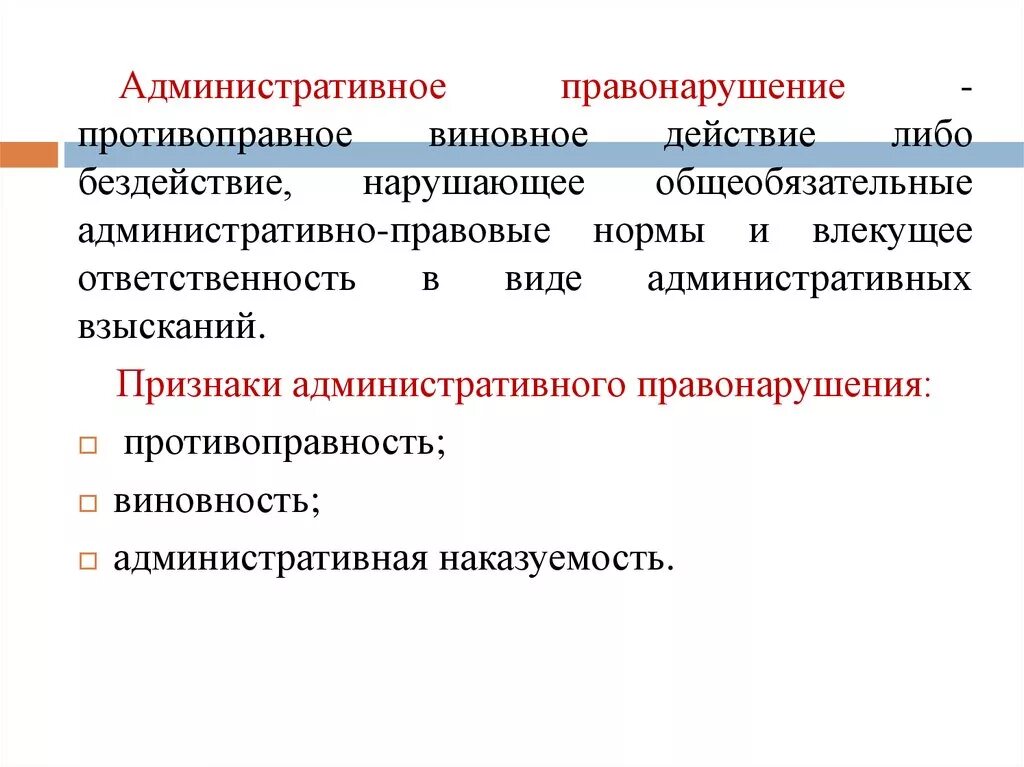 Административно правовые нарушения и административная ответственность. Административное правонарушение понятие признаки состав. Административные правонарушения понятие состав виды. Признаки состава административного проступка. Административное правонарушение и ответственность.