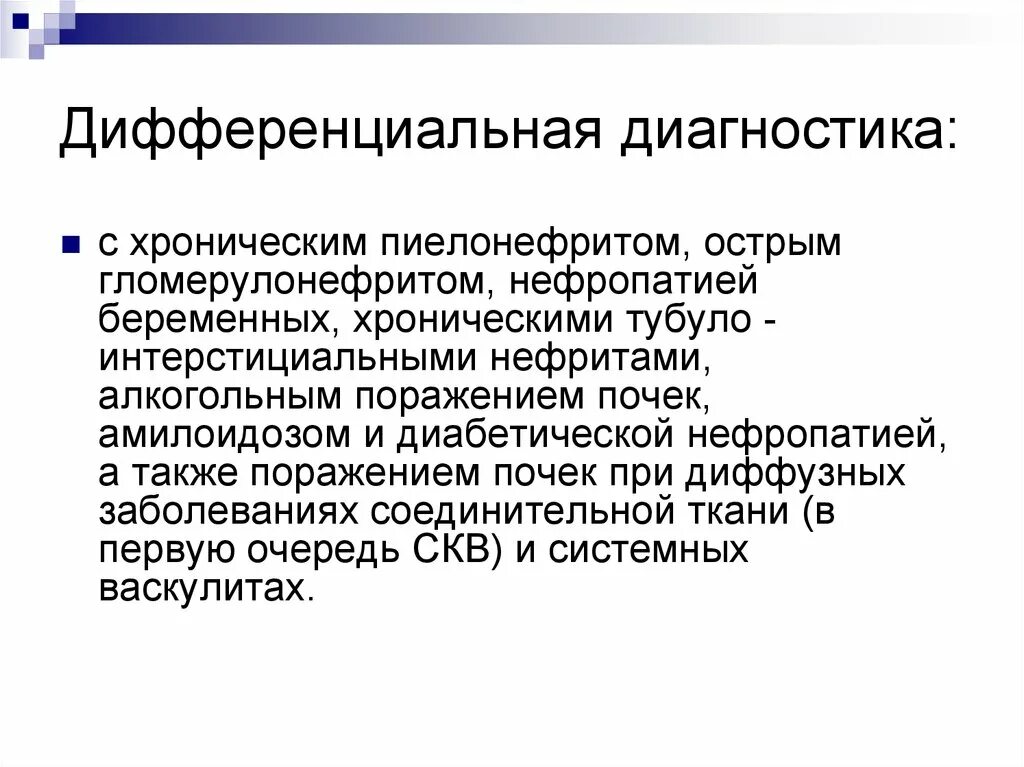 Пиелонефрит клин. Хронический гломерулонефрит дифференциальная диагностика. Хронический пиелонефрит дифференциальная диагностика. Диф диагностика хронического пиелонефрита и гломерулонефрита. Острый пиелонефрит дифференциальная диагностика.