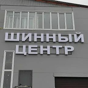 Шинный центр в новомосковске