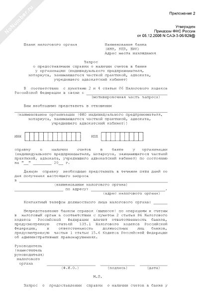 Запрос о наличии счетов. Запрос в банк о наличии счетов образец. Запрос нотариуса в банк о наличии счетов. Образец заявления в налоговую о наличии счетов в банках. Образец запроса на предоставлении счетов.