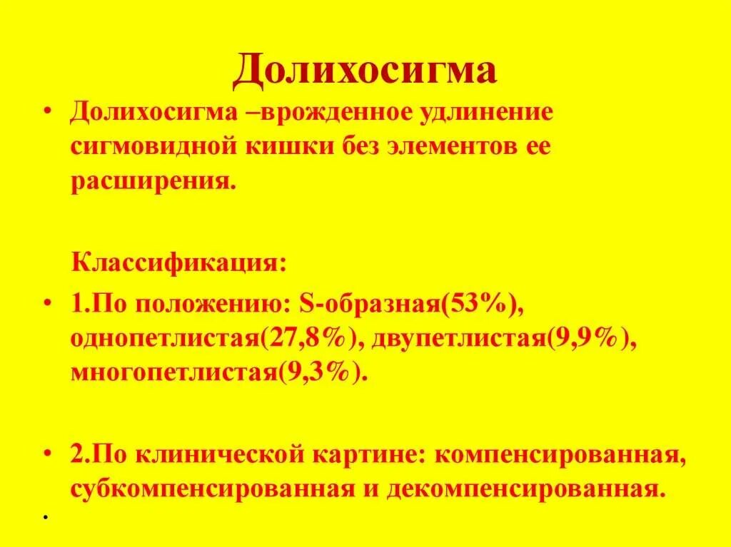 Долихосигма что это такое симптомы
