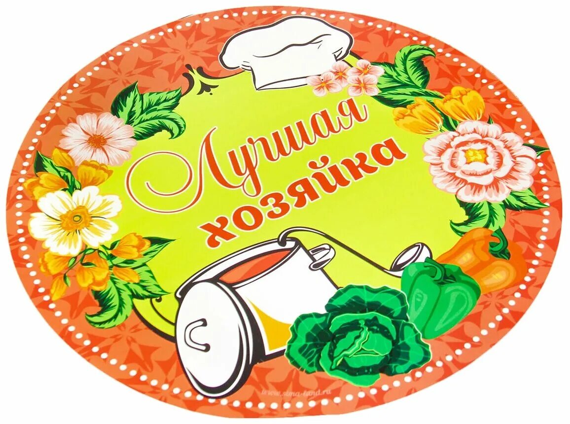 женщина хозяйка в доме. медаль самая хозяйственная. ах бросьте бабоньки. медаль лучшей хозяюшке. клининг парни.